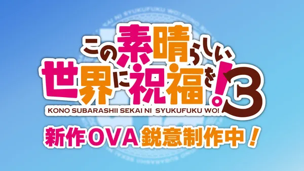 KonoSuba: OVA untuk Musim Ketiga!