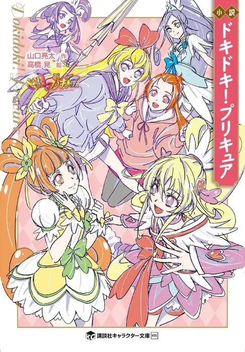 Dokidoki! Precure: Novel Sequel 10 Tahun Kemudian