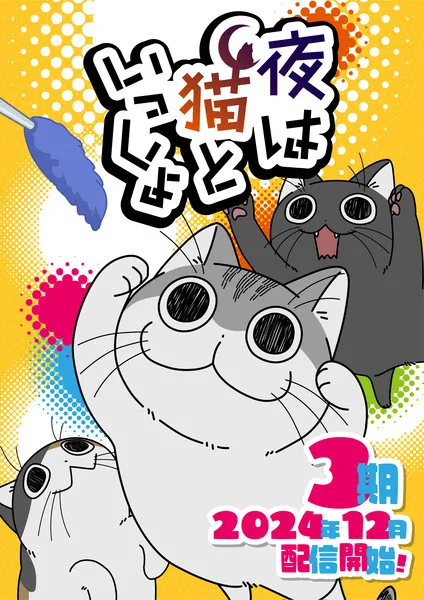 Malam bersama Kucing: Musim Ke-3 Anime Mulai Tayang December